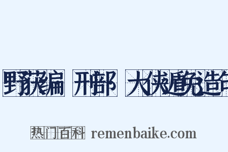 野获编·刑部·大侠遁免造句是什么意思的图片